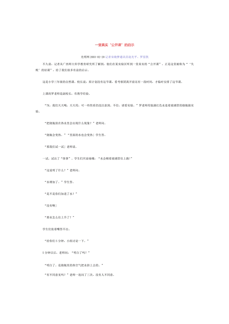 一堂真实“公开课”的启示.docx_第1页
