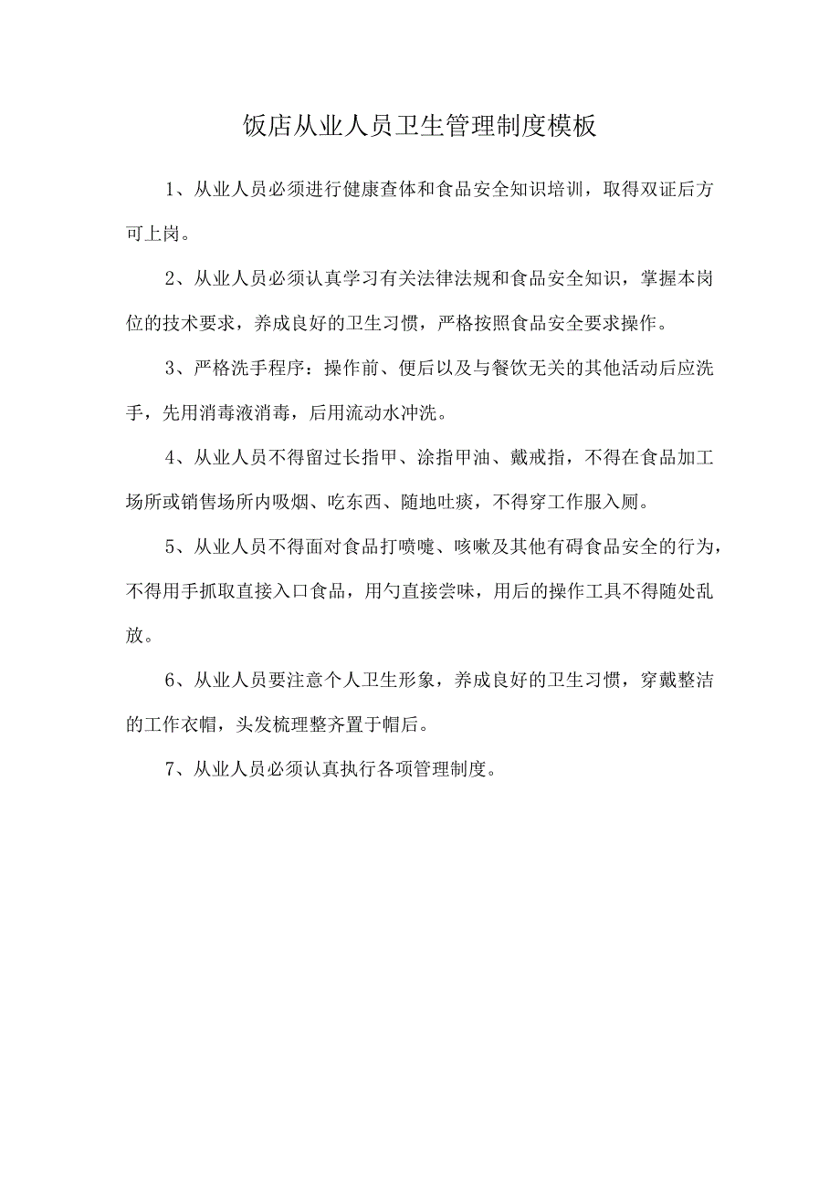 饭店从业人员卫生管理制度模板.docx_第1页