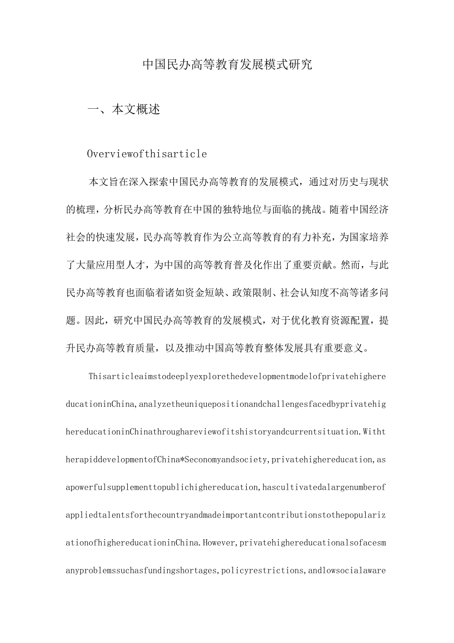 中国民办高等教育发展模式研究.docx_第1页