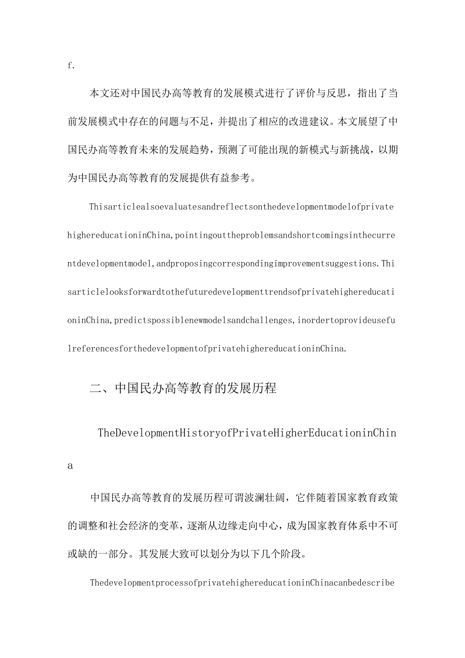 中国民办高等教育发展模式研究.docx_第3页