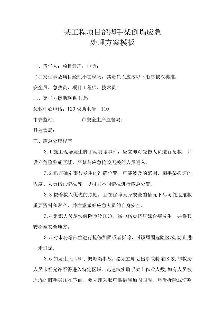 某工程项目部脚手架倒塌应急处理方案模板.docx_第1页