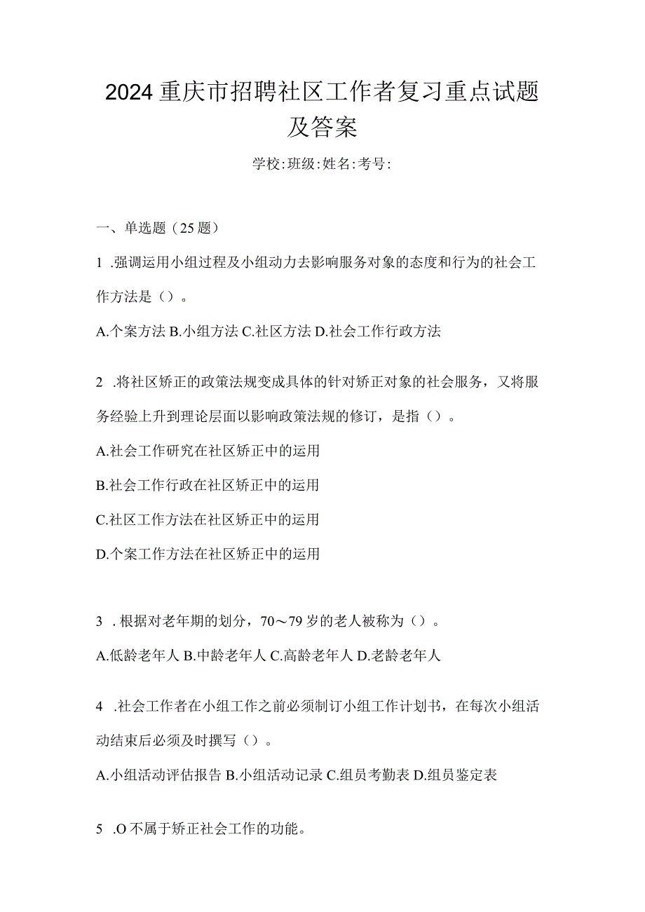 2024重庆市招聘社区工作者复习重点试题及答案.docx_第1页