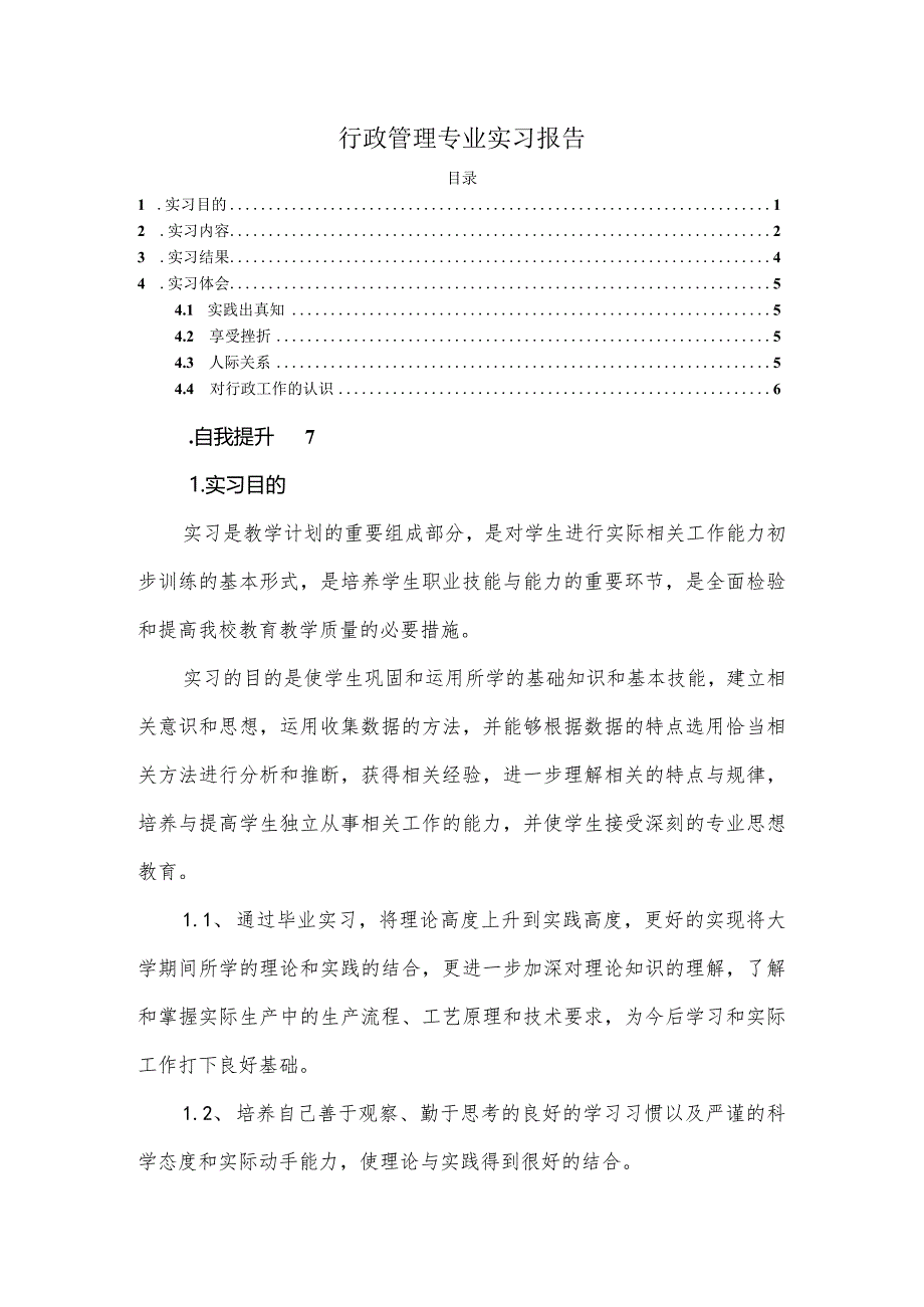 【《行政管理专业实习报告》3100字】.docx_第1页