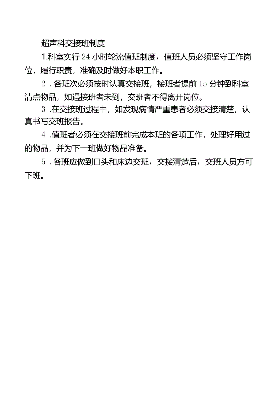 超声科交接班制度.docx_第1页