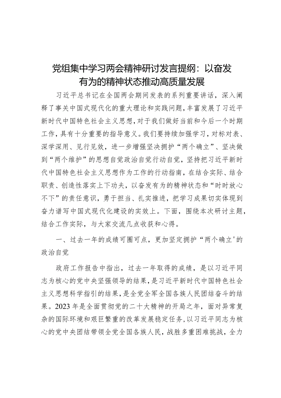 党组集中学习两会精神研讨发言提纲：以奋发有为的精神状态推动高质量发展&在镇2024年度务虚会上的讲话.docx_第1页