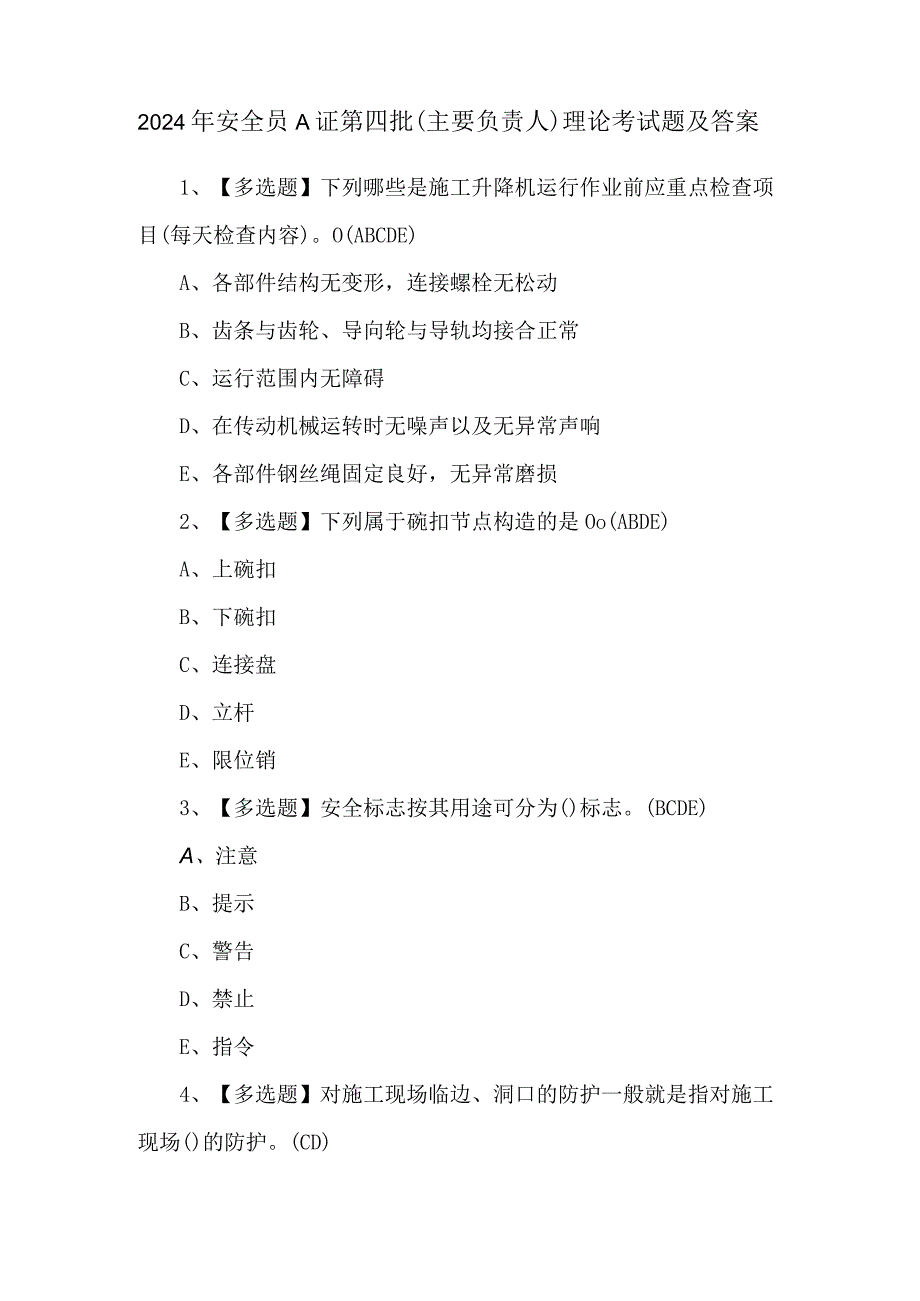 2024年安全员A证第四批（主要负责人）理论考试题及答案.docx_第1页