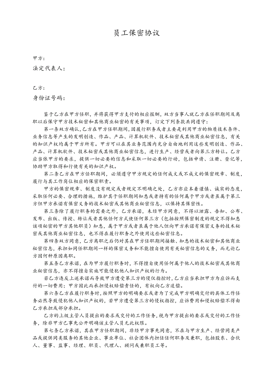 员工保密协议.docx_第1页