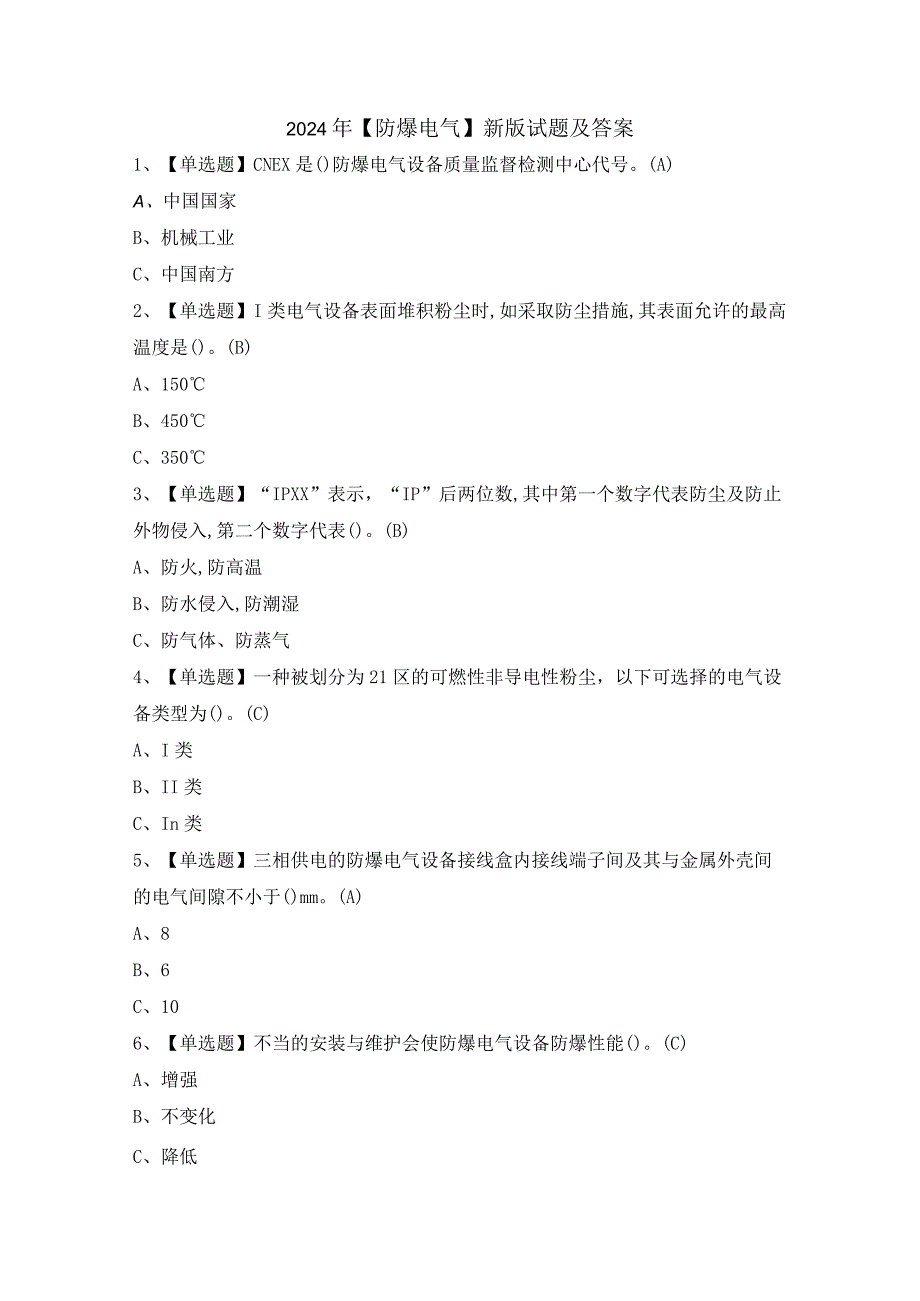 2024年【防爆电气】新版试题及答案.docx_第1页