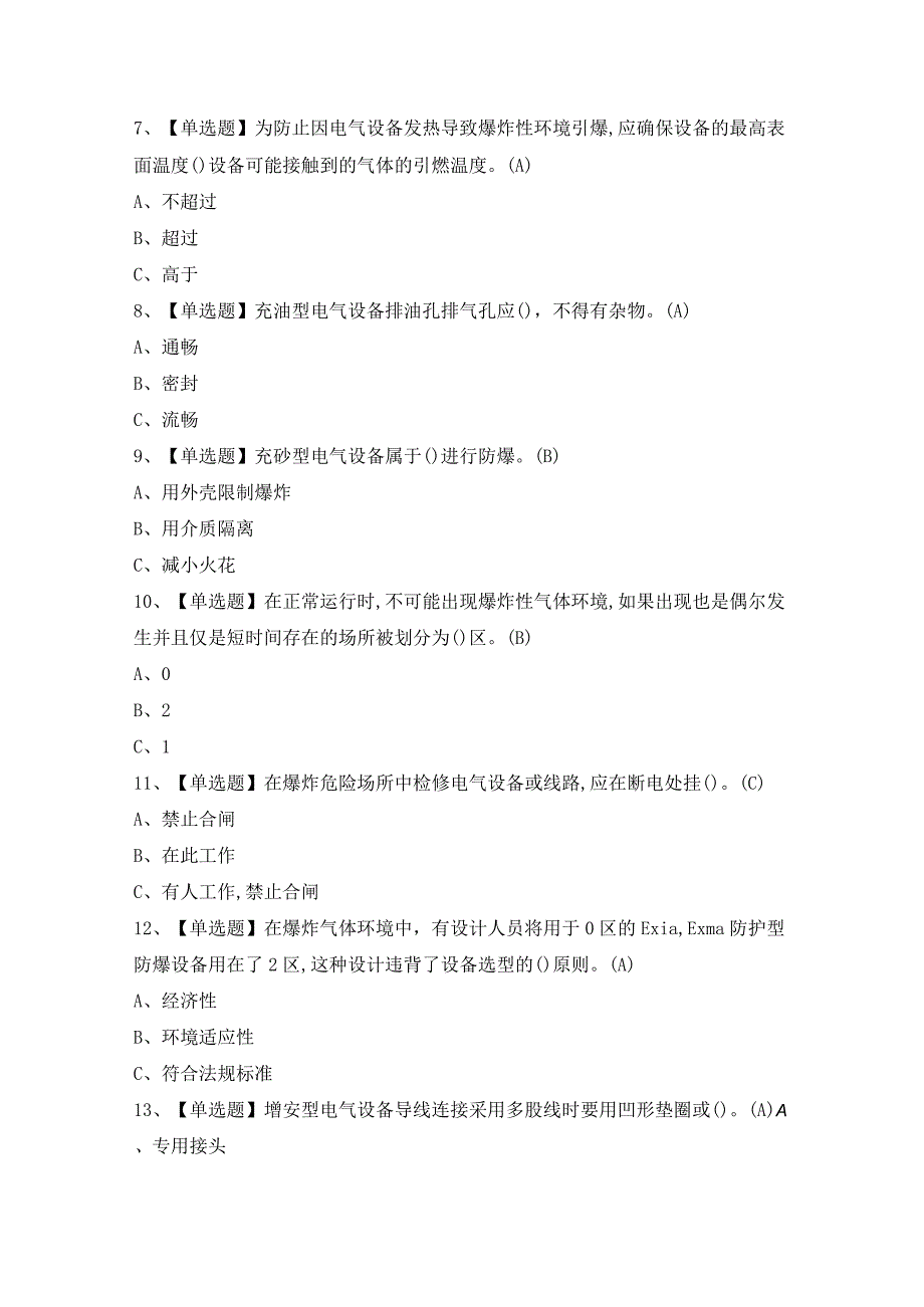 2024年【防爆电气】新版试题及答案.docx_第2页