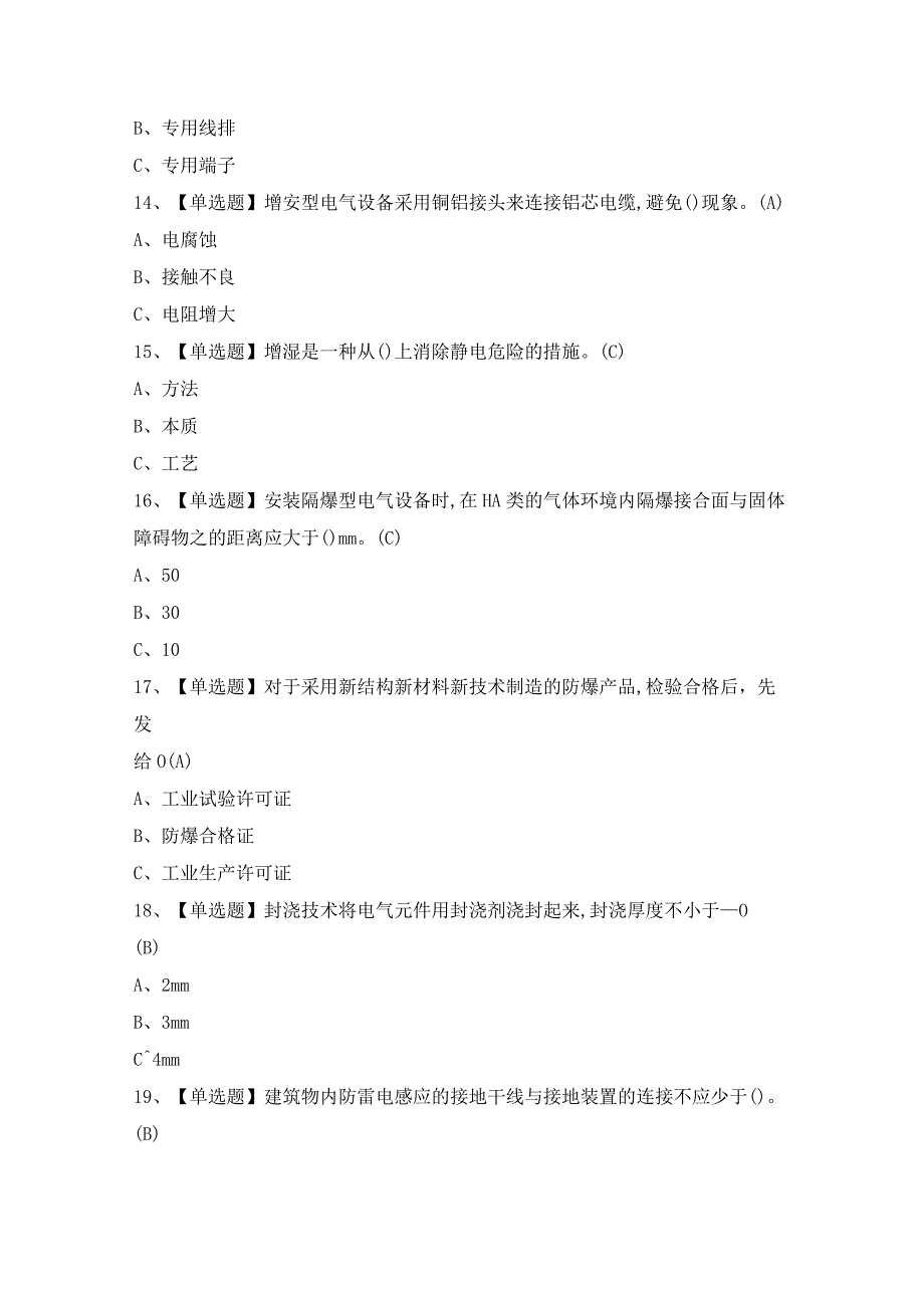 2024年【防爆电气】新版试题及答案.docx_第3页