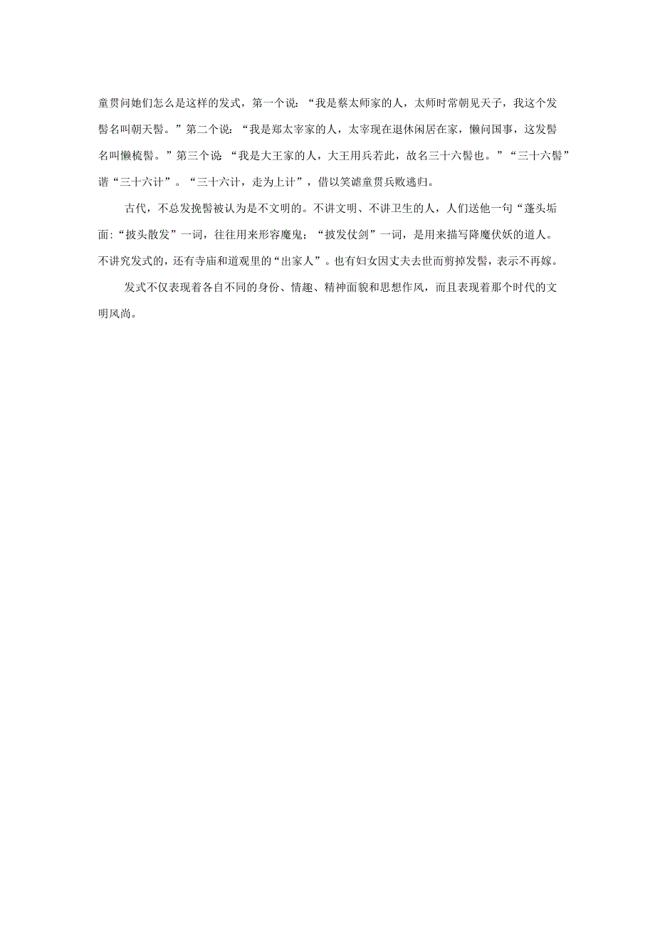 披发”“断发”“辫发”“髻发.docx_第2页