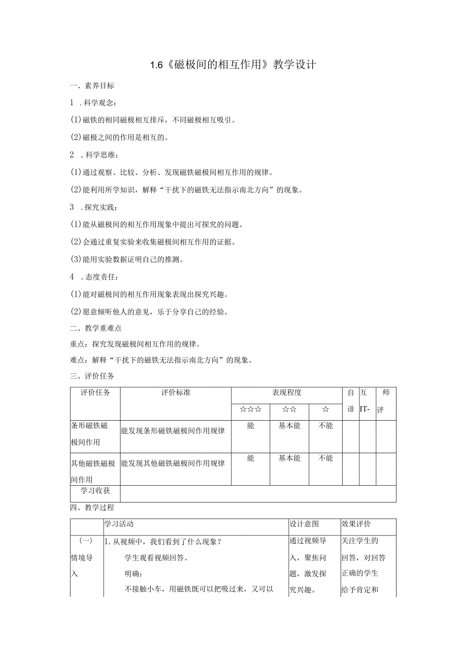 【大单元整体教学】1-6《磁极间的相互作用》课时教案.docx_第1页