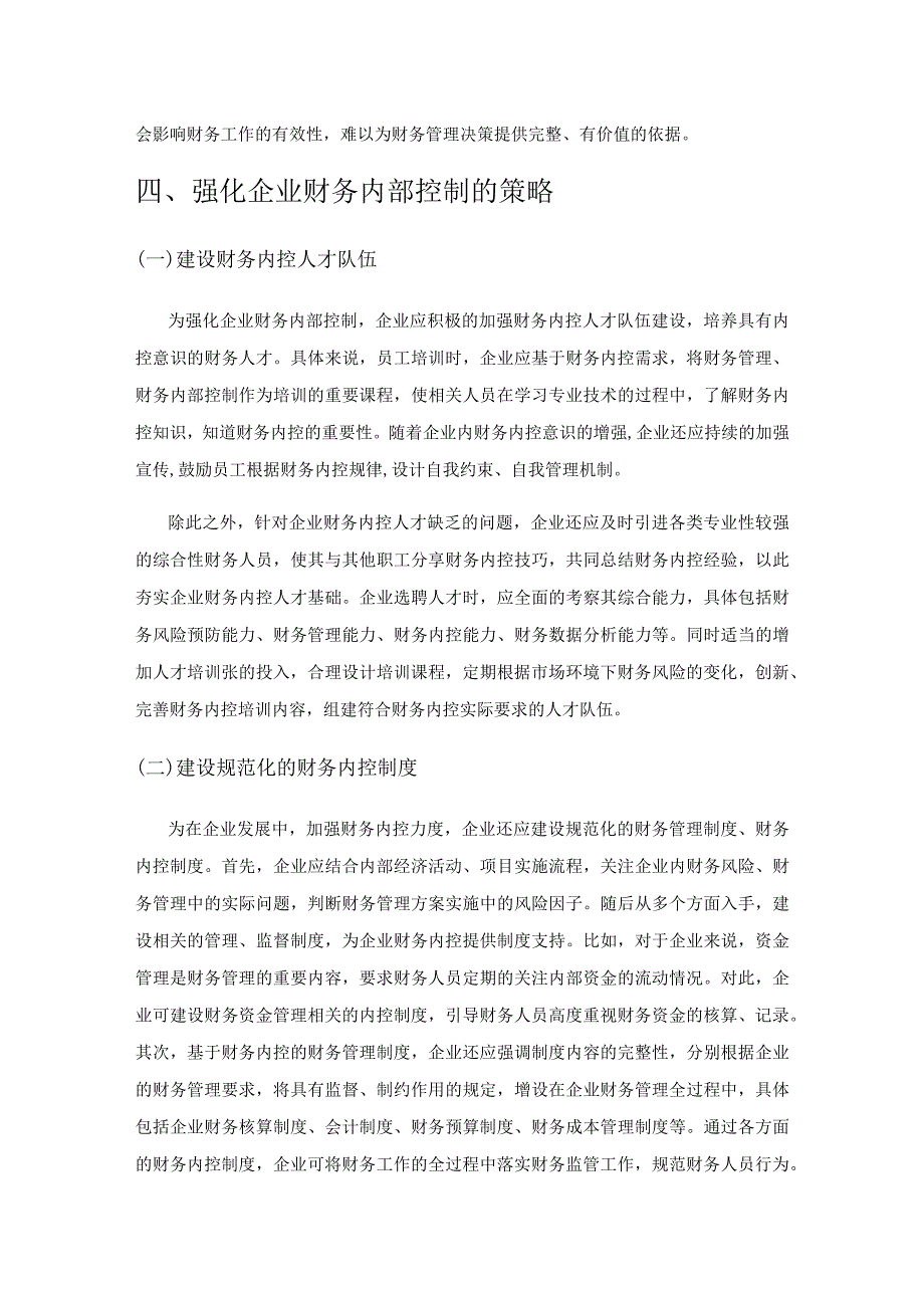 强化企业财务内部控制的策略分析.docx_第3页