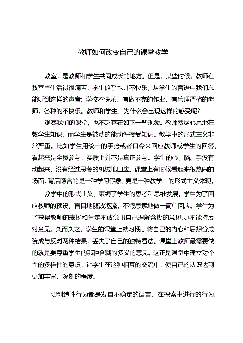 教师如何改变自己的课堂教学.docx_第1页