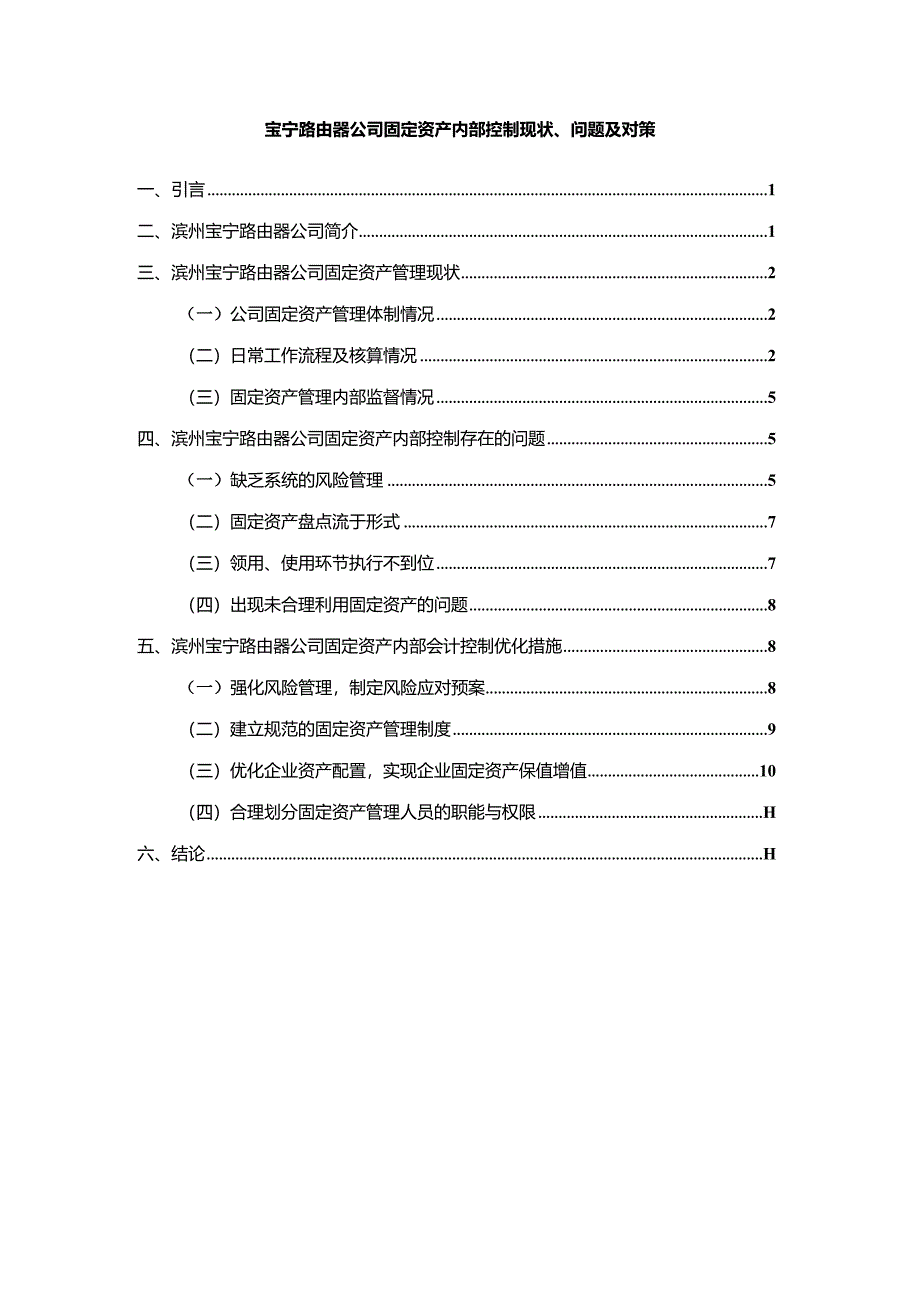 【《宝宁路由器公司固定资产内部控制现状、问题及对策》9600字】.docx_第1页