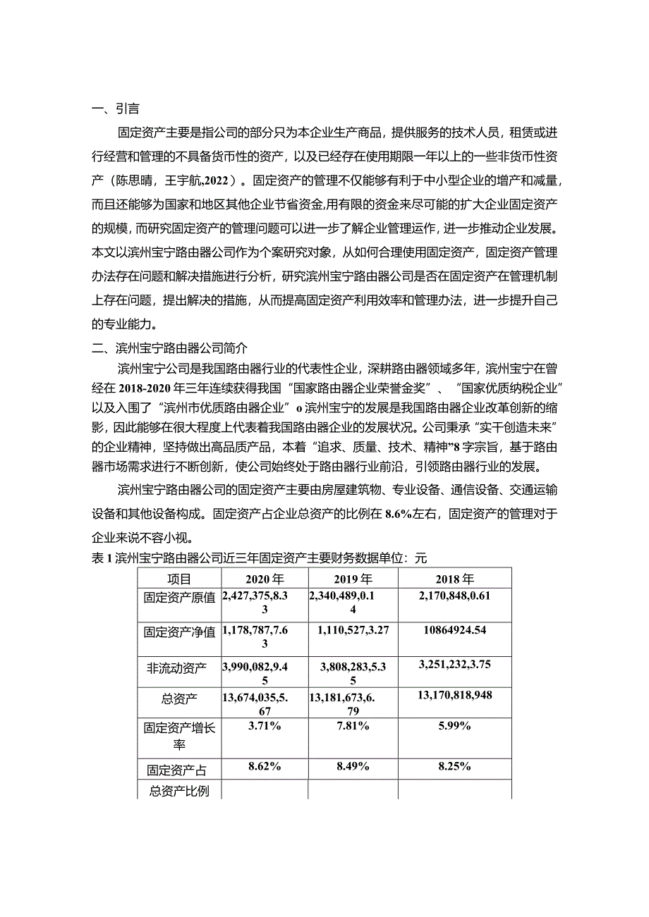 【《宝宁路由器公司固定资产内部控制现状、问题及对策》9600字】.docx_第2页