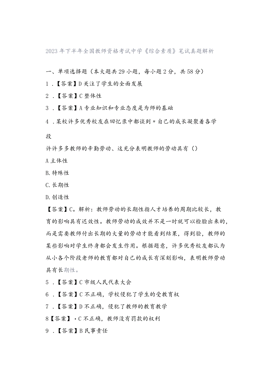 2023年下半年全国教师资格考试中学《综合素质》笔试真题解析.docx_第1页