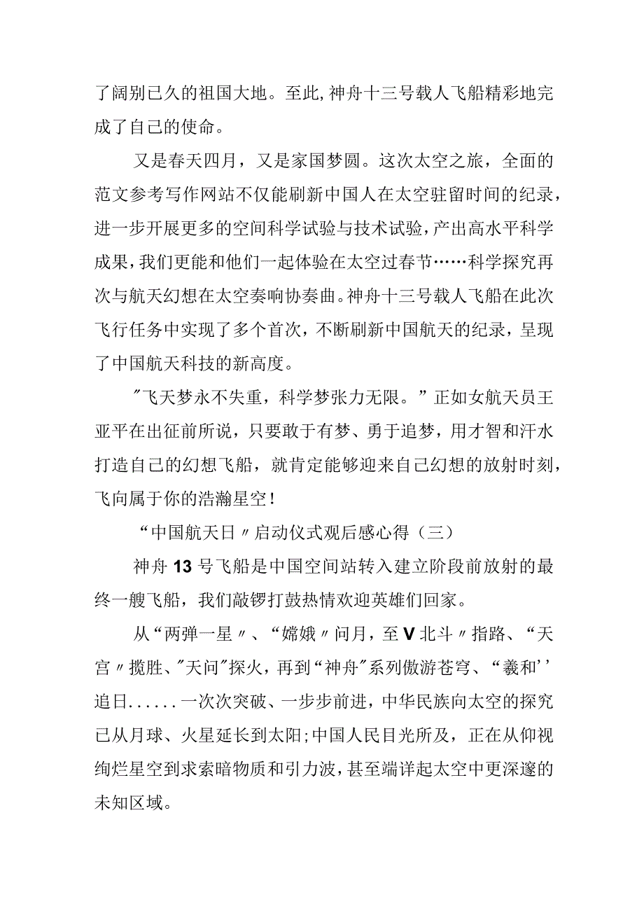 2024年“中国航天日”启动仪式观后感心得8篇.docx_第3页