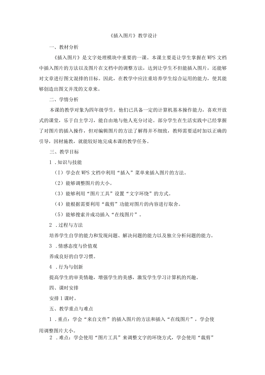 苏科版四年级小学信息技术《插入图片》教学设计.docx_第1页