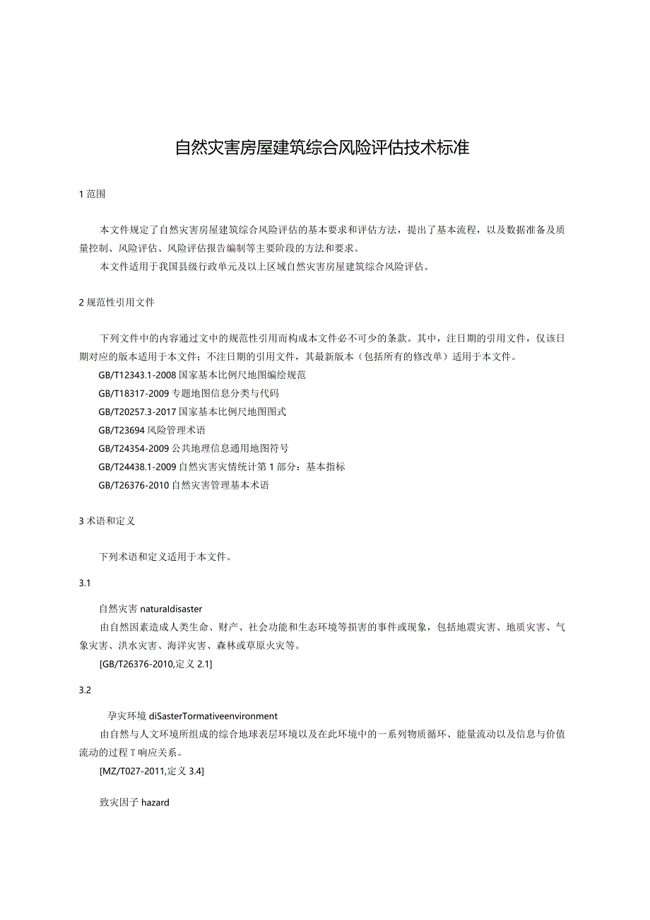 自然灾害房屋建筑综合风险评估技术标准.docx_第1页