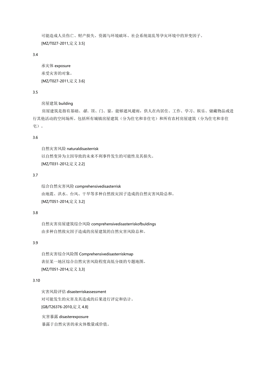 自然灾害房屋建筑综合风险评估技术标准.docx_第2页