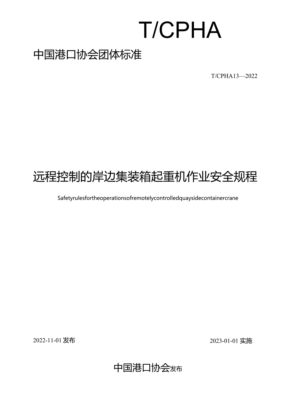 T_CPHA13-2022远程控制的岸边集装箱起重机作业安全规程.docx_第2页