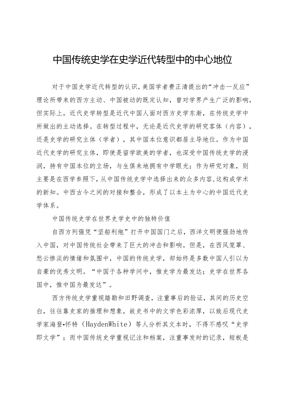 中国传统史学在史学近代转型中的中心地位.docx_第1页