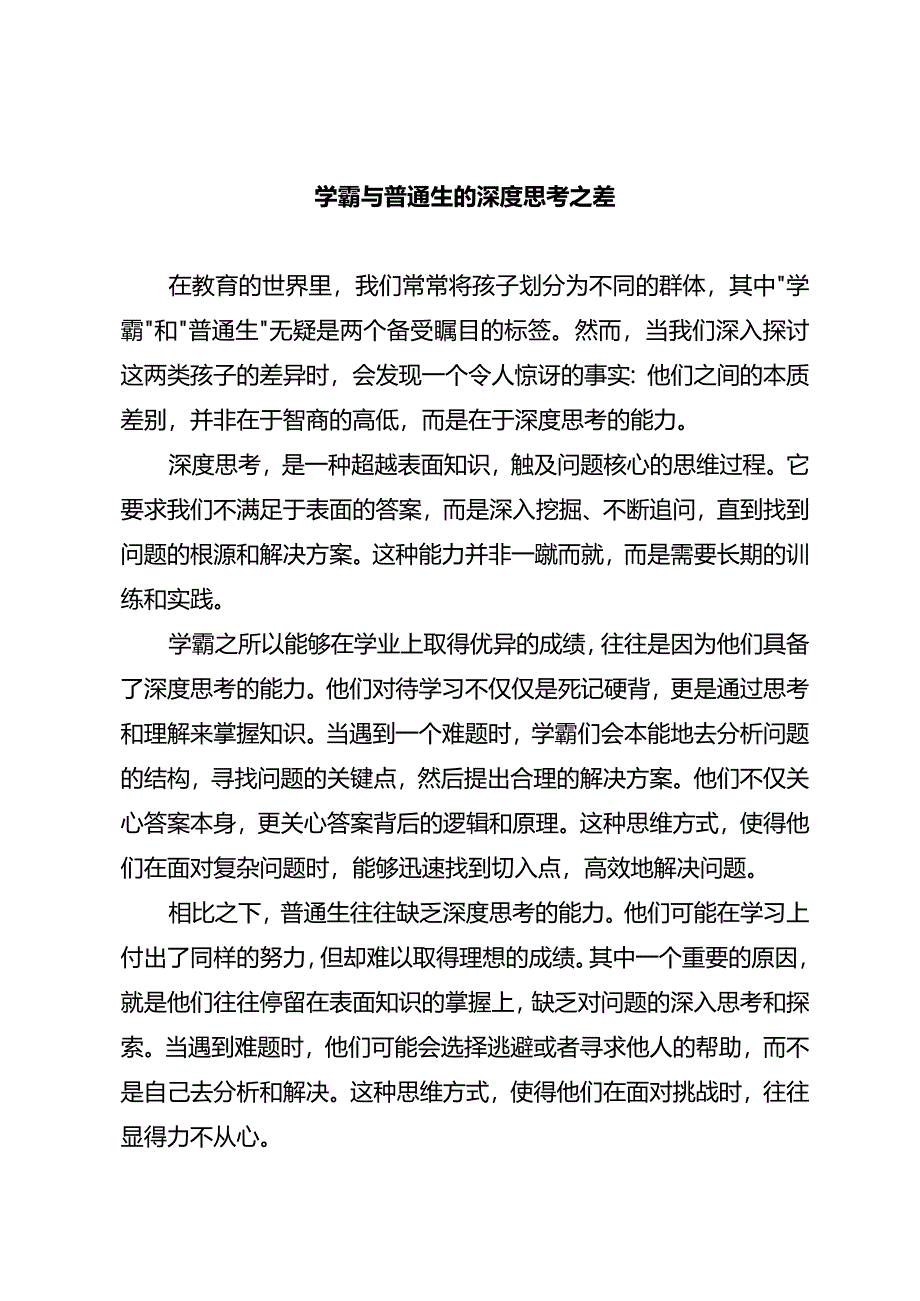 学霸与普通生的深度思考之差.docx_第1页