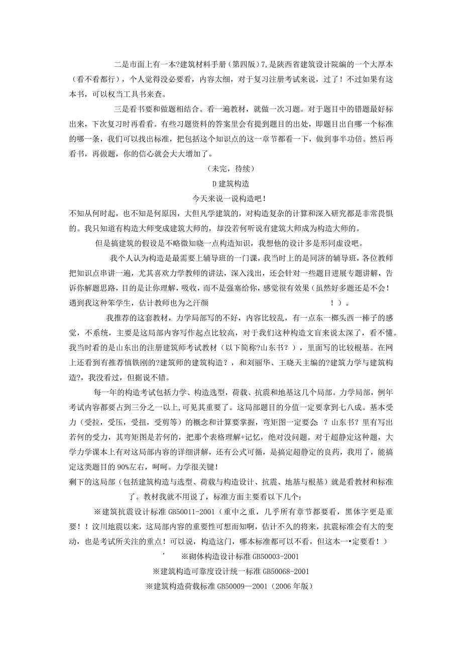 一级建筑技术人员考试顺利通过详细心得.docx_第3页