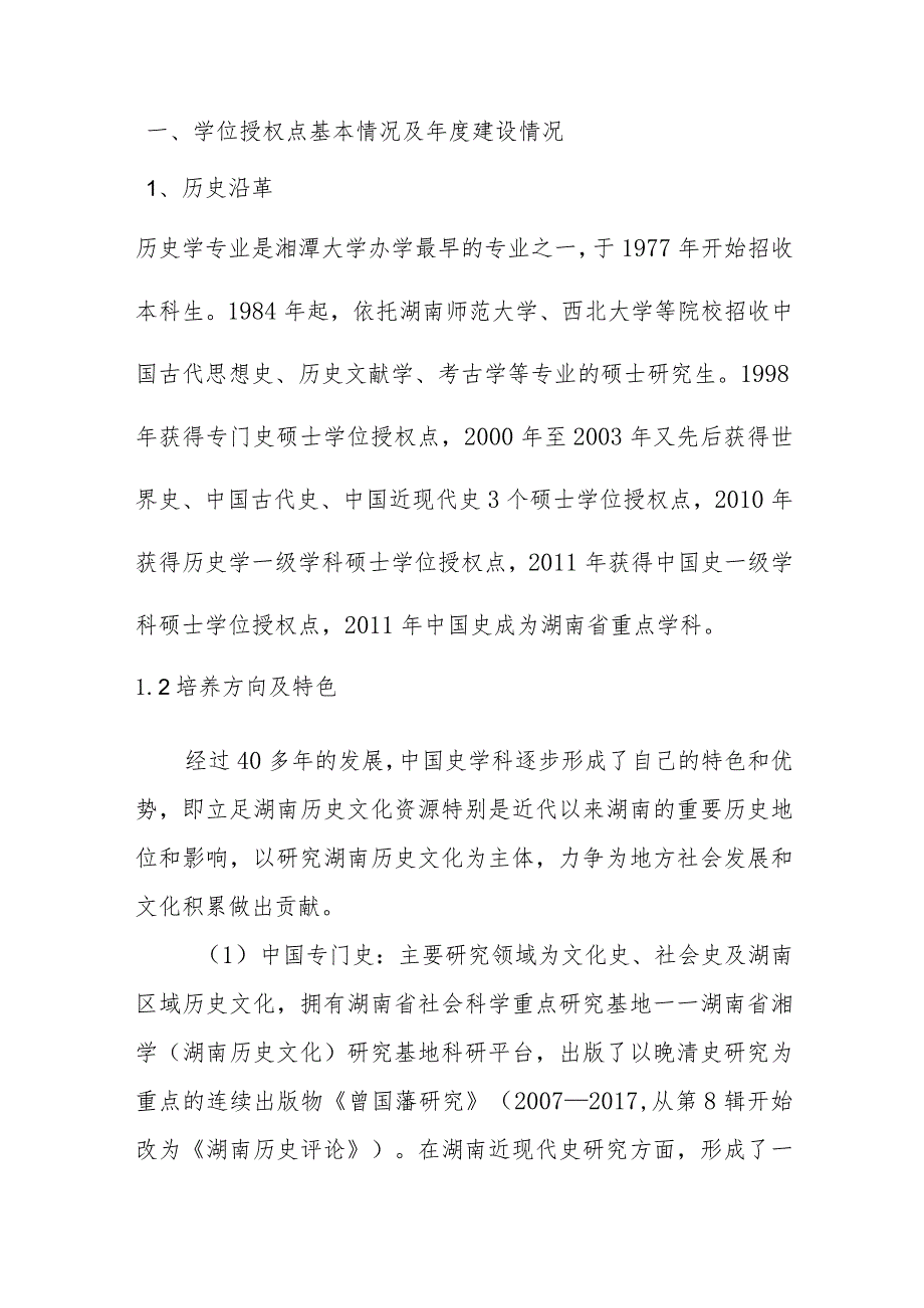 2023年中国史学术硕士学位授权点建设年度报告.docx_第2页