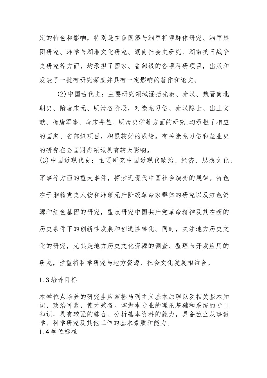 2023年中国史学术硕士学位授权点建设年度报告.docx_第3页