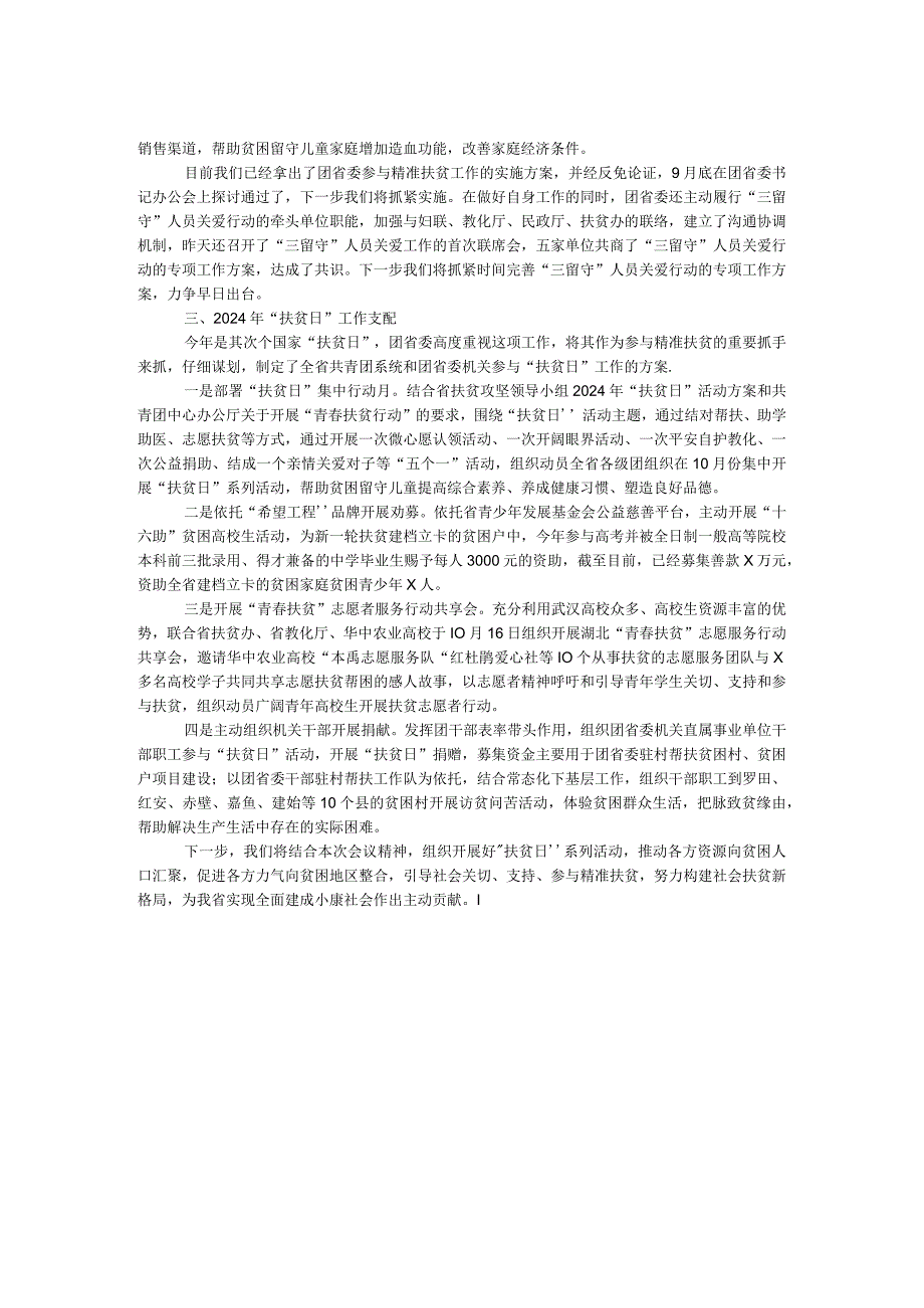 2024年“扶贫日”工作协调会发言材料.docx_第2页