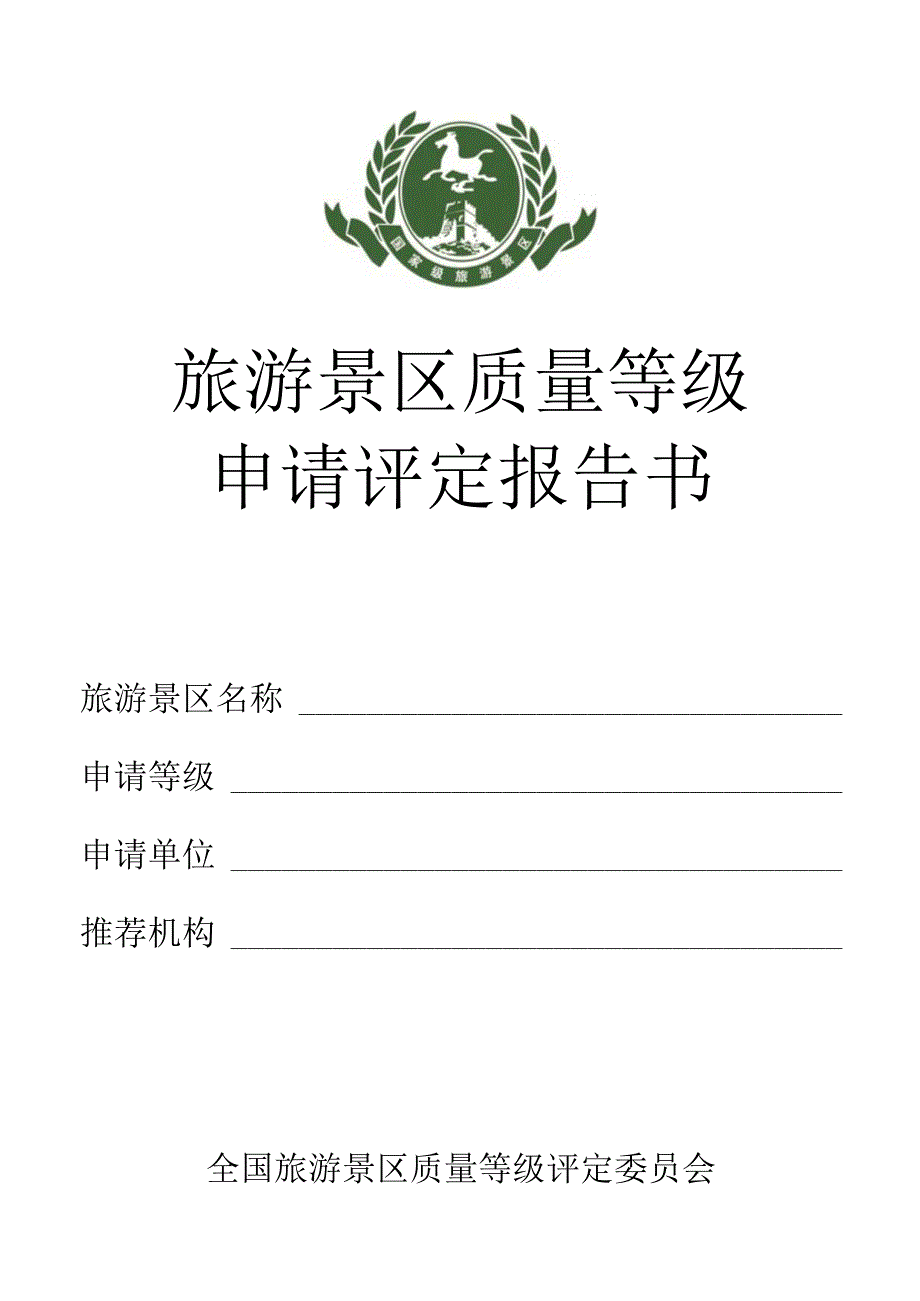 旅游景区质量等级申请评定报告书（空白）.docx_第1页