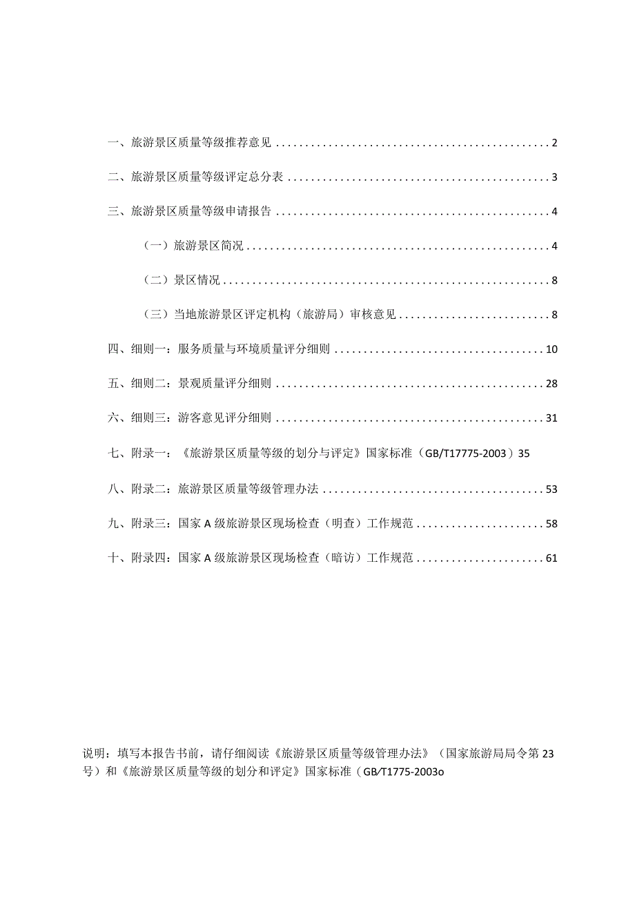 旅游景区质量等级申请评定报告书（空白）.docx_第2页