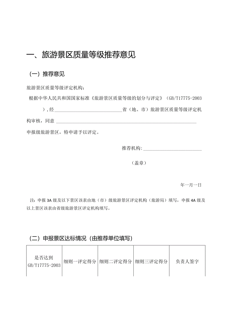 旅游景区质量等级申请评定报告书（空白）.docx_第3页