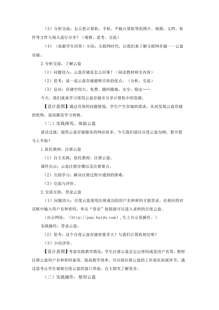 苏科版四年级小学信息技术《使用云盘存储》教学设计.docx_第2页