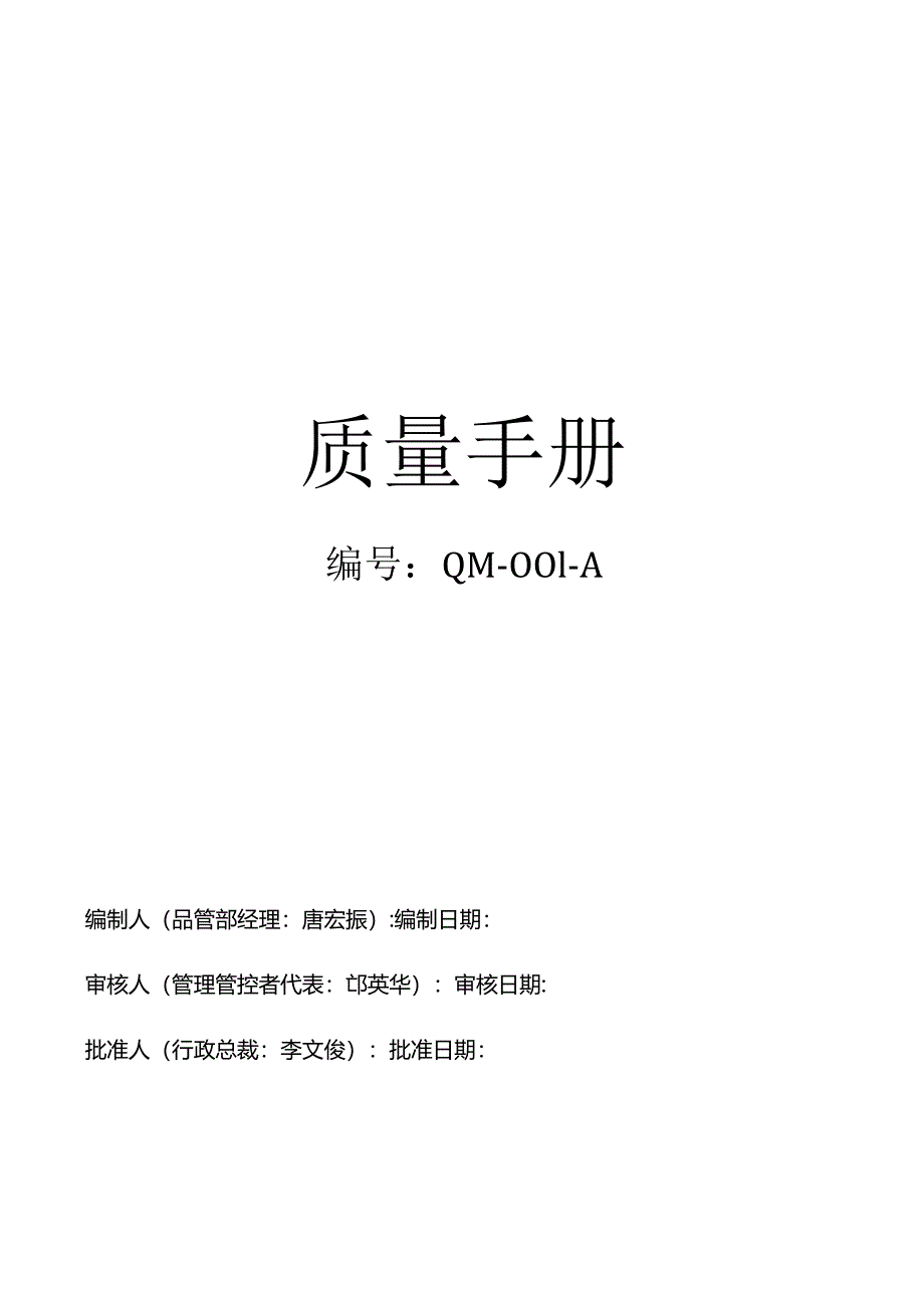 XX首饰企业新编质量手册范文.docx_第1页