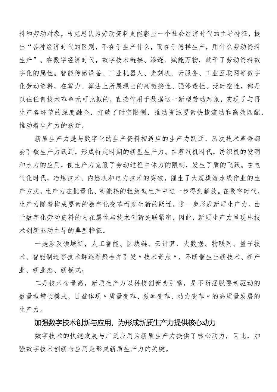 “新质生产力”的心得感悟（交流发言）.docx_第2页