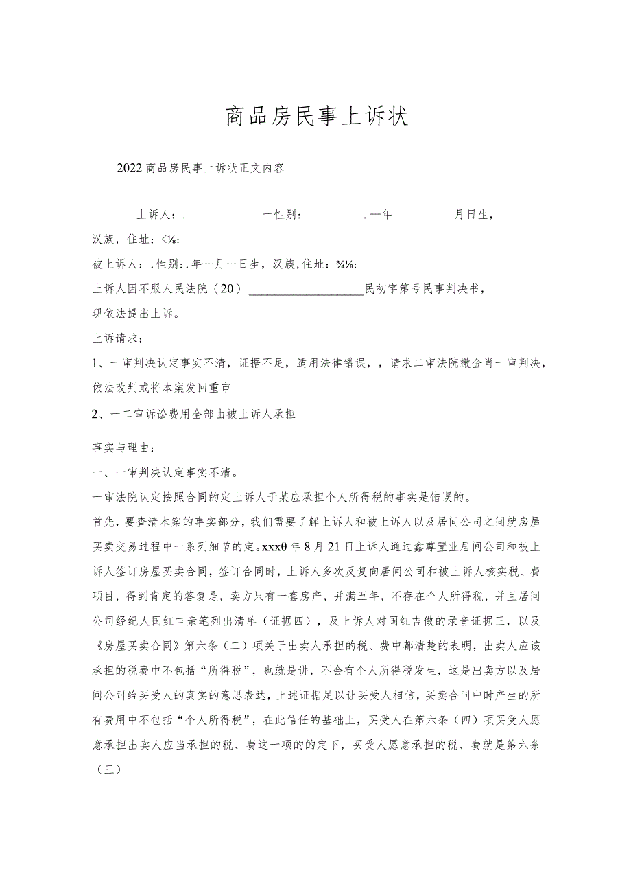 商品房民事上诉状.docx_第1页