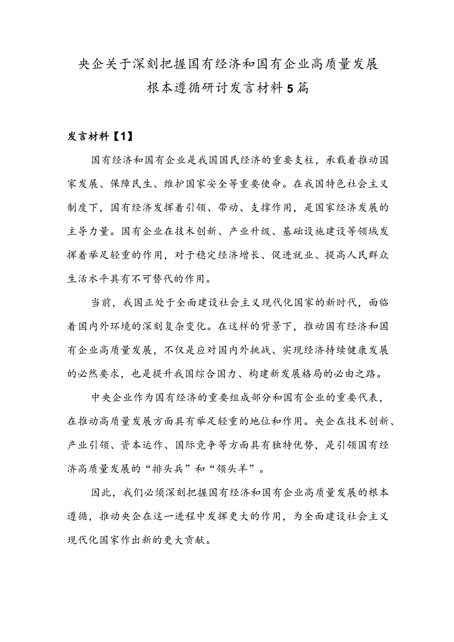 央企关于深刻把握国有经济和国有企业高质量发展根本遵循研讨发言材料5篇.docx_第1页