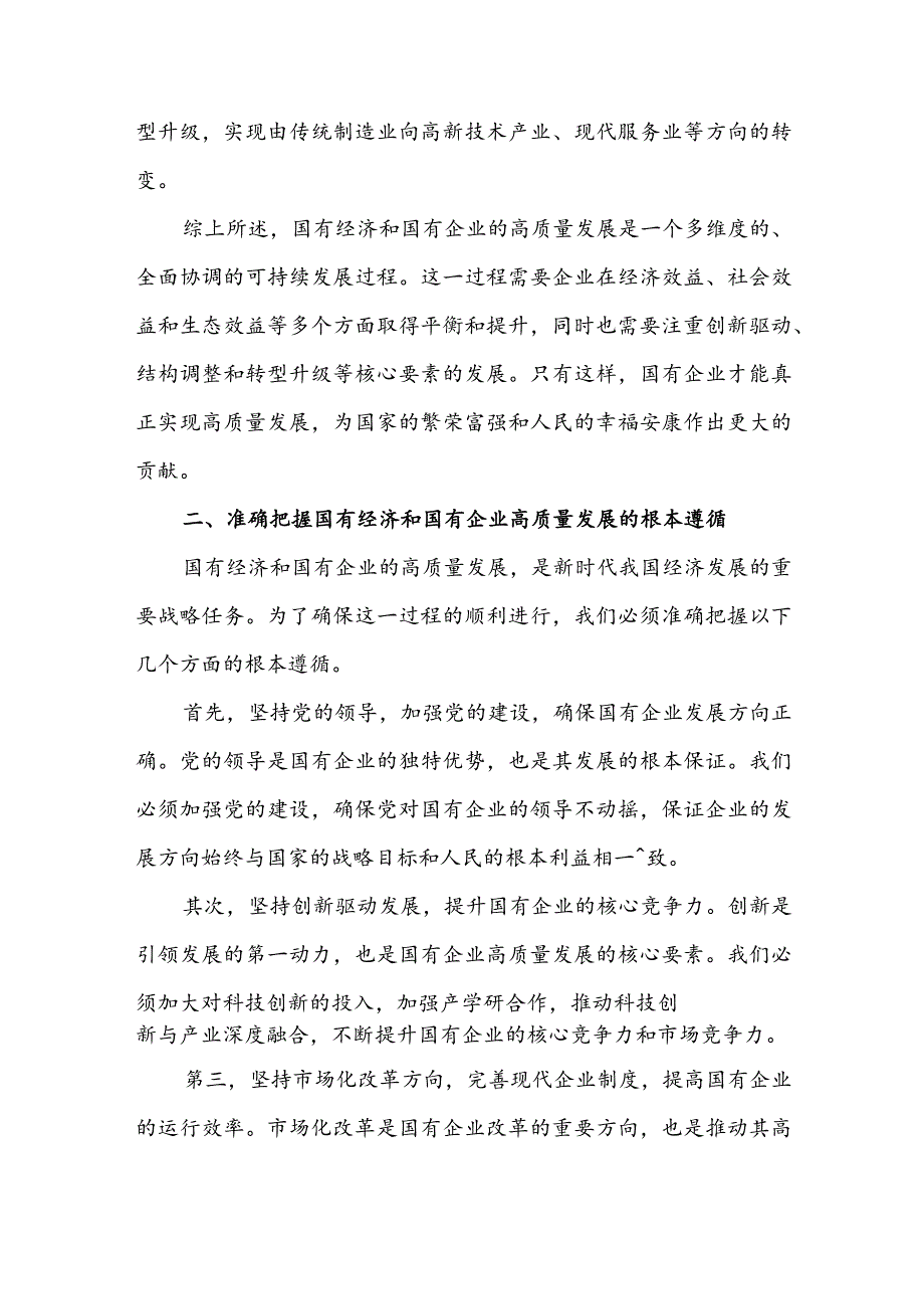 央企关于深刻把握国有经济和国有企业高质量发展根本遵循研讨发言材料5篇.docx_第3页