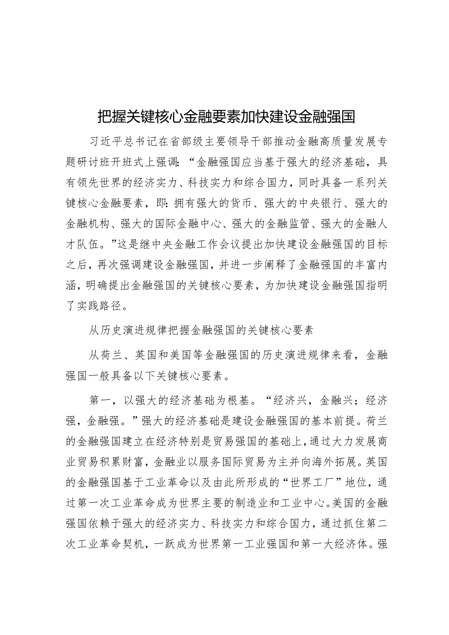 把握关键核心金融要素加快建设金融强国&2023年度统战部党支部书记抓基层党建工作述职报告.docx_第1页