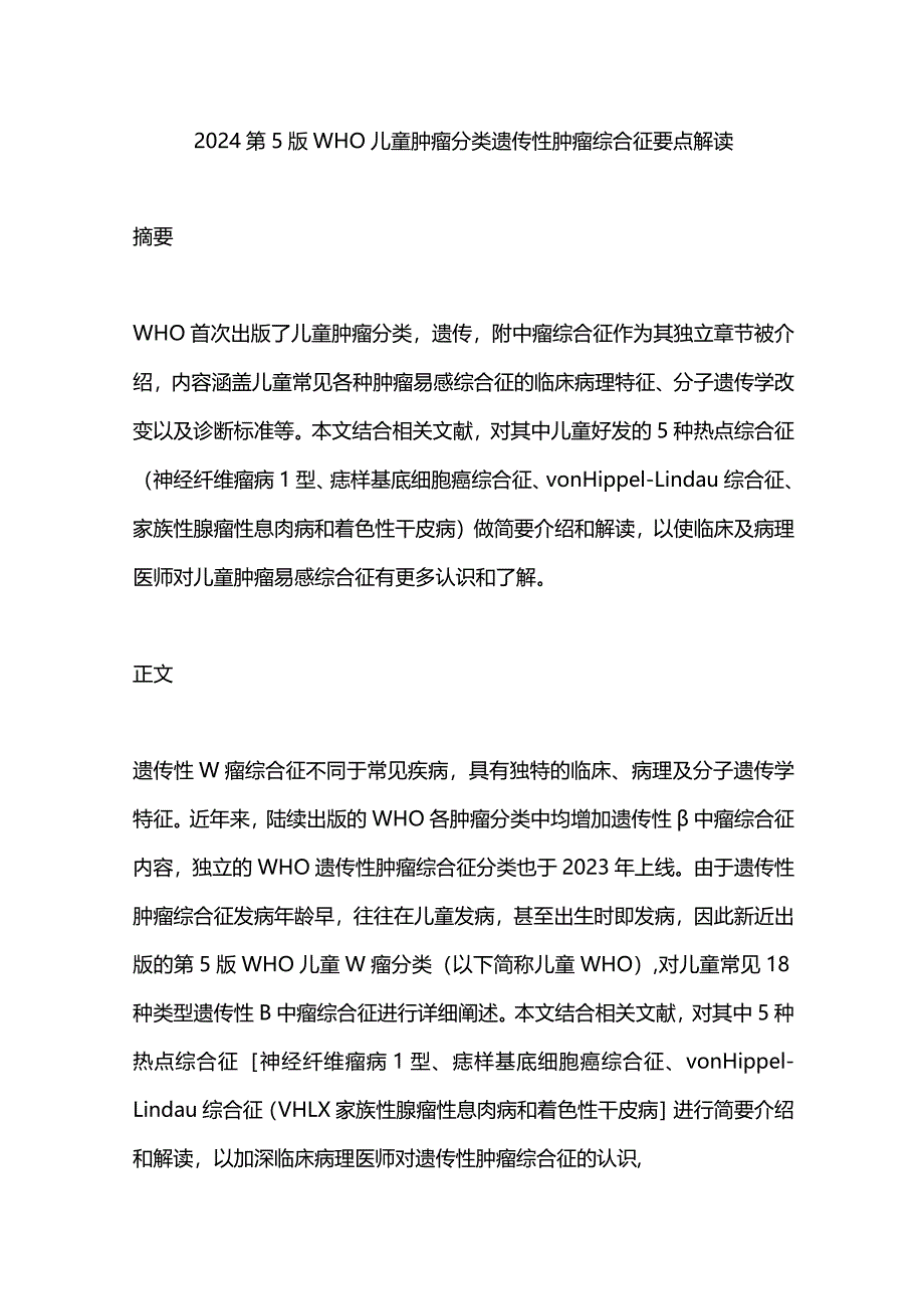 2024第5版WHO儿童肿瘤分类遗传性肿瘤综合征要点解读.docx_第1页