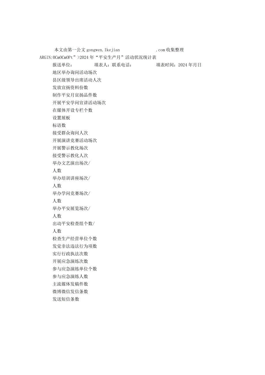 2024年“安全生产月”活动情况统计表.docx_第1页