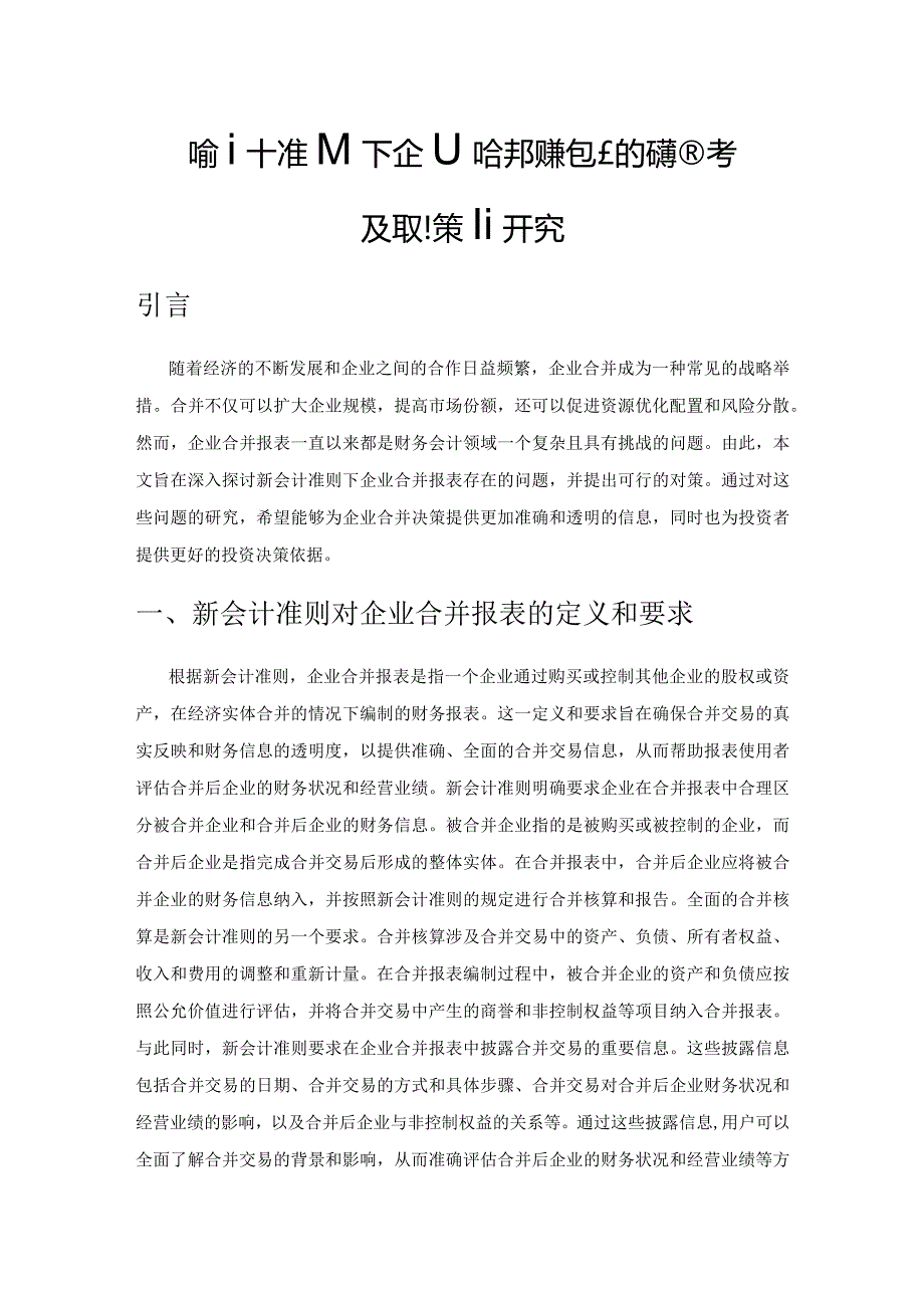 新会计准则下企业合并报表存在的问题思考及其对策研究.docx_第1页