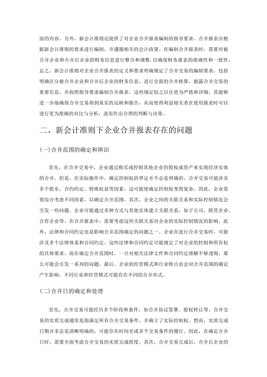 新会计准则下企业合并报表存在的问题思考及其对策研究.docx_第2页