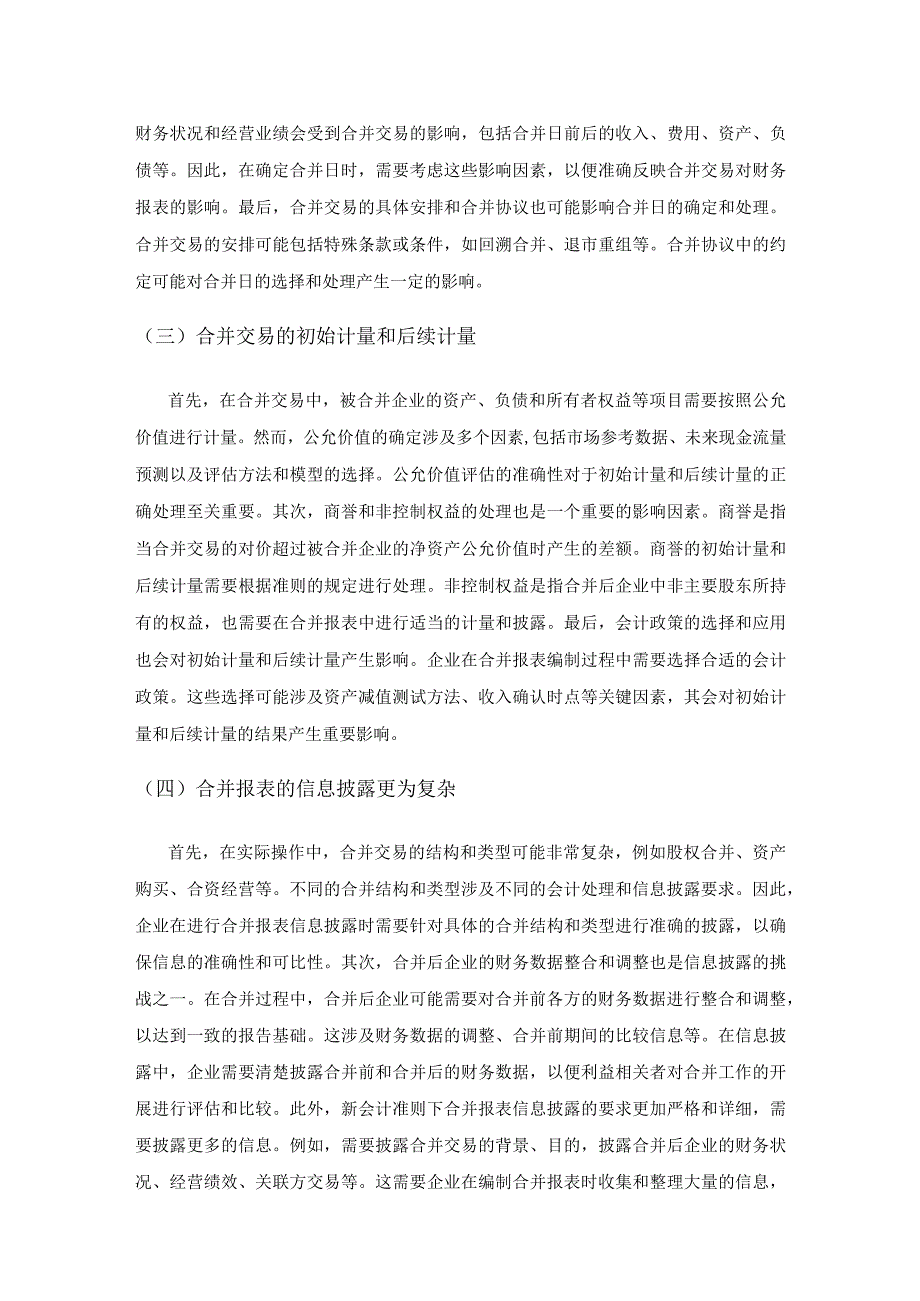 新会计准则下企业合并报表存在的问题思考及其对策研究.docx_第3页