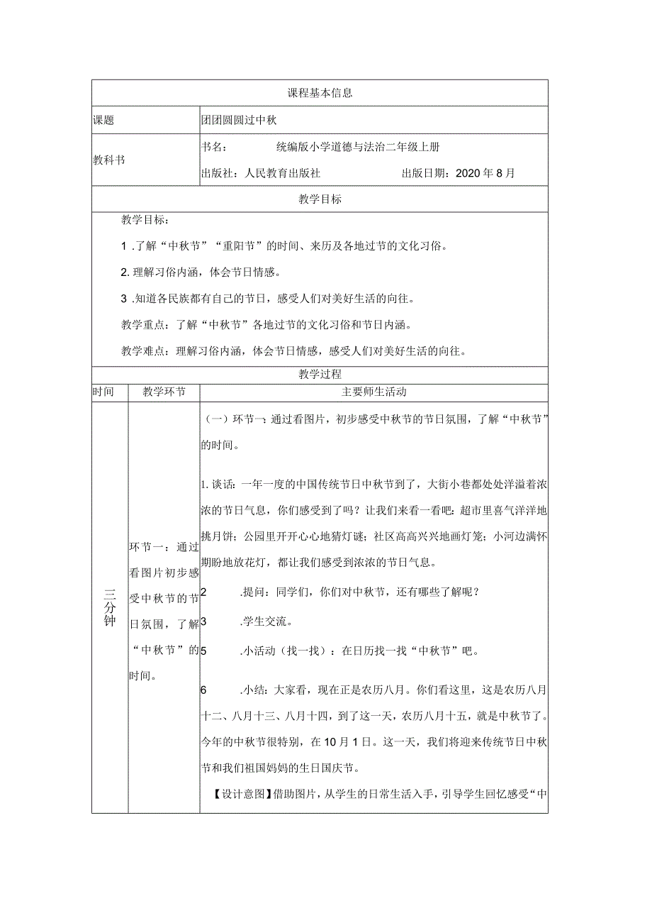 二年级道德与法治上册教案-团团圆圆过中秋部编版.docx_第1页