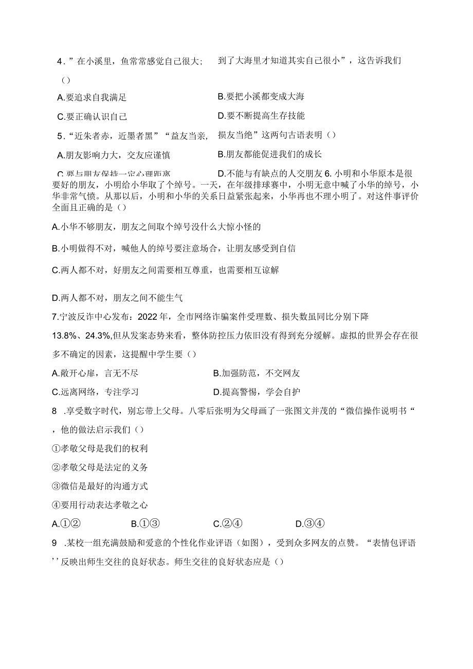 浙江省宁波市镇海区2023-2024学年七年级上学期期末考试道德与法治试卷(含答案).docx_第3页