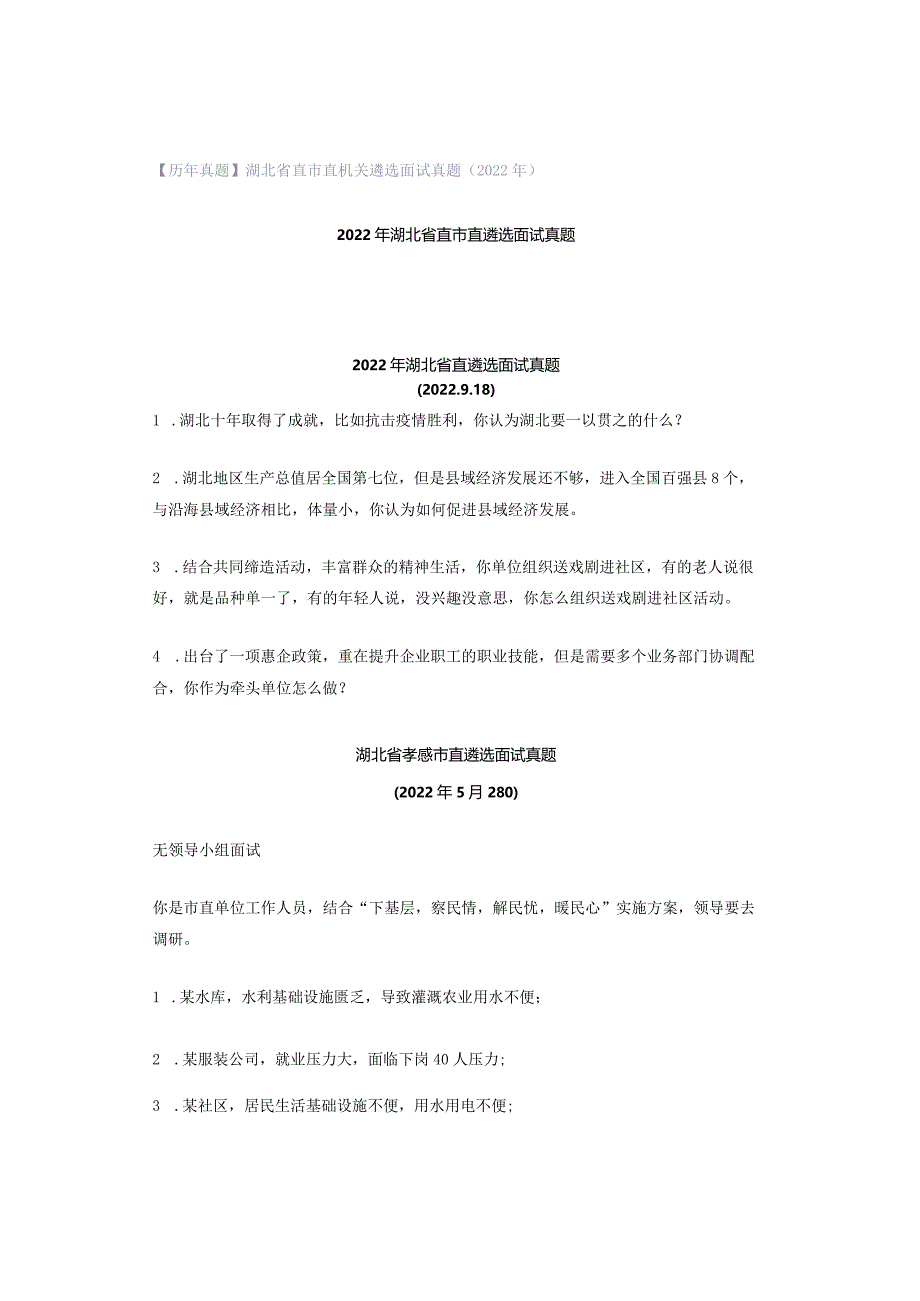 【历年真题】湖北省直市直机关遴选面试真题（2022年）.docx_第1页